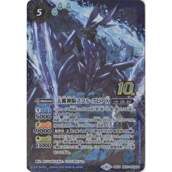Amazon.co.jp: バトルスピリッツ 【BS59】BS51-10thX03 天蠍神騎スコル